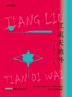 cover image of 江流天地外
